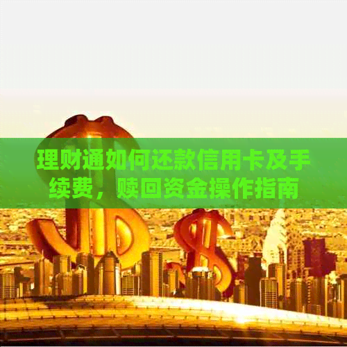 理财通如何还款信用卡及手续费，赎回资金操作指南