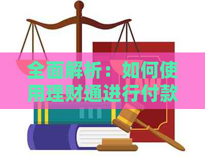 全面解析：如何使用理财通进行付款，包括充值、提现、转账等操作指南