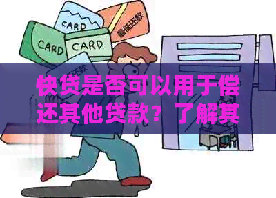 快贷是否可以用于偿还其他贷款？了解其还款功能