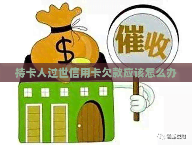 持卡人过世信用卡欠款应该怎么办