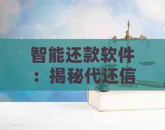 智能还款软件：揭秘代还信用卡火爆原因