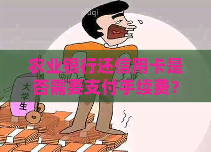 农业银行还信用卡是否需要支付手续费？如何避免手续费？