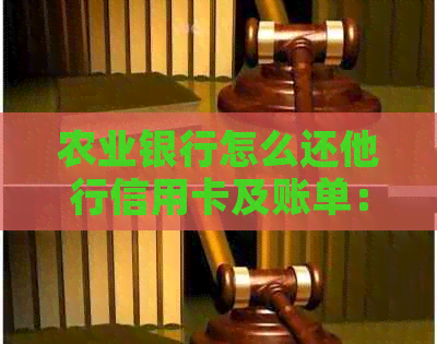 农业银行怎么还他行信用卡及账单：手机轻松还款，跨行无忧。