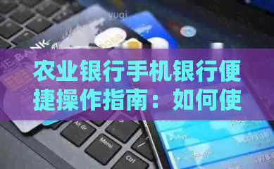 农业银行手机银行便捷操作指南：如何使用还他行信用卡