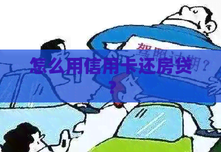 怎么用信用卡还房贷？