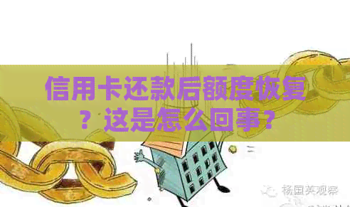 信用卡还款后额度恢复？这是怎么回事？