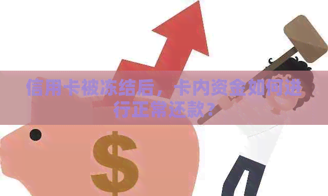 信用卡被冻结后，卡内资金如何进行正常还款？