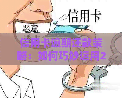 信用卡逾期还款策略：如何巧妙运用2千实现一万的利息减免