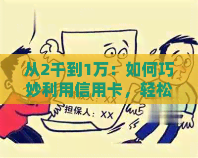 从2千到1万：如何巧妙利用信用卡，轻松实现财务自由