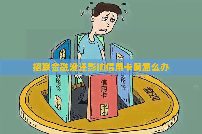 招联金融没还影响信用卡吗怎么办