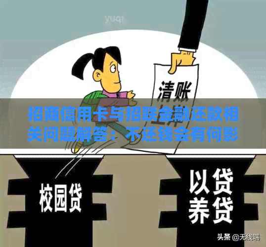 招商信用卡与招联金融还款相关问题解答：不还钱会有何影响？