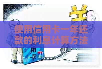 使用信用卡一年还款的利息计算方法与年利率对比