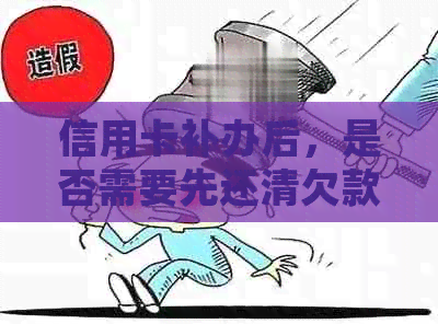 信用卡补办后，是否需要先还清欠款？如何进行还款操作？