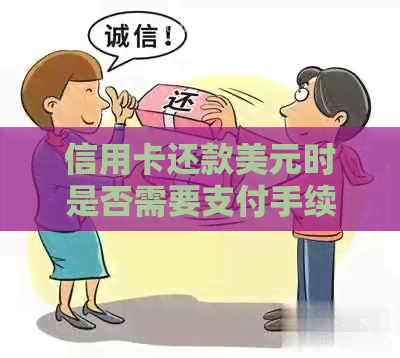 信用卡还款美元时是否需要支付手续费？解析及避免逾期策略