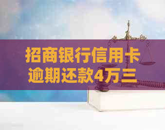 招商银行信用卡逾期还款4万三年未偿：探讨解决方法与信用修复途径