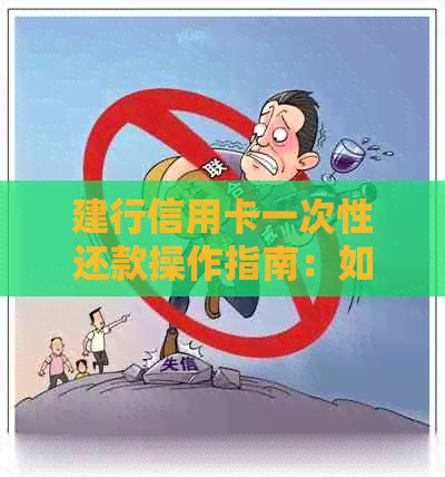 建行信用卡一次性还款操作指南：如何完成全额还款