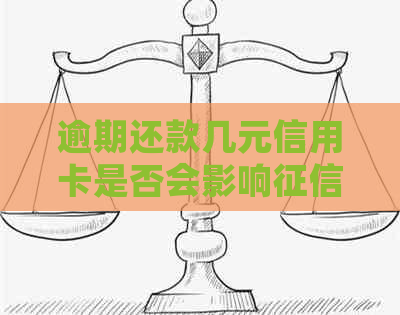 逾期还款几元信用卡是否会影响？解决方法解析与资讯