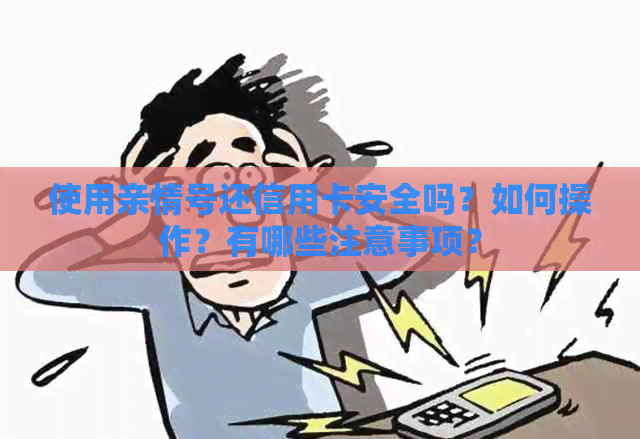 使用亲情号还信用卡安全吗？如何操作？有哪些注意事项？