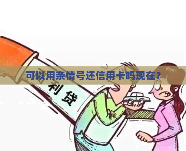 可以用亲情号还信用卡吗现在？