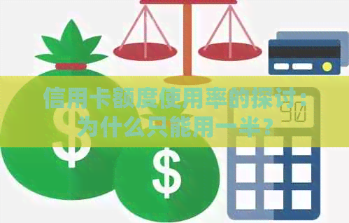 信用卡额度使用率的探讨：为什么只能用一半？