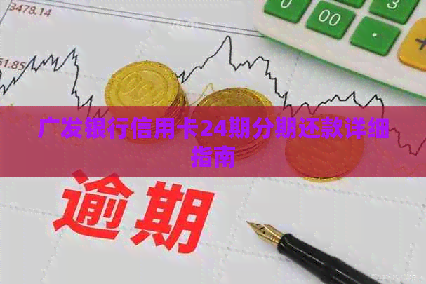 广发银行信用卡24期分期还款详细指南