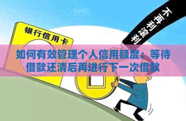 如何有效管理个人信用额度：等待借款还清后再进行下一次借款