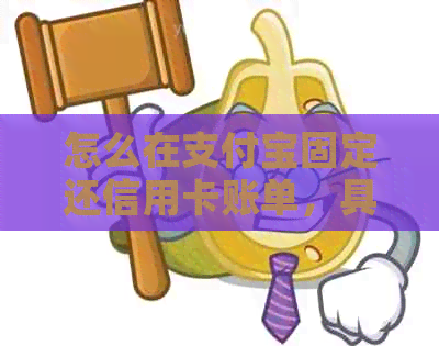 怎么在支付宝固定还信用卡账单，具体步骤和注意事项