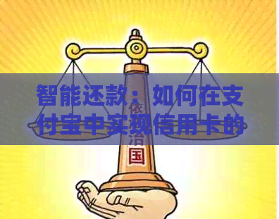 智能还款：如何在支付宝中实现信用卡的自动定期还款