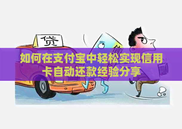 如何在支付宝中轻松实现信用卡自动还款经验分享