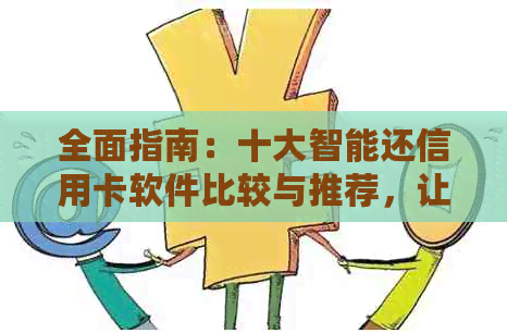 全面指南：十大智能还信用卡软件比较与推荐，让您轻松管理信用卡消费与还款