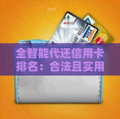 全智能代还信用卡排名：合法且实用的十大智能还款软件推荐