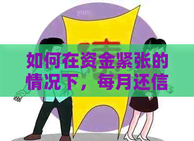 如何在资金紧张的情况下，每月还信用卡一百元避免逾期还款