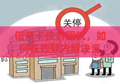 信用卡债务困扰，如何在短期内解决资金问题？