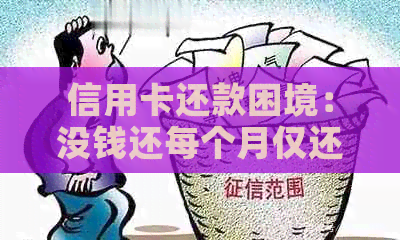 信用卡还款困境：没钱还每个月仅还几百可行吗？如何解决高利息和债务问题？