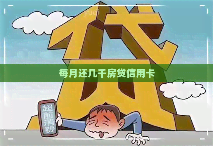 每月还几千房贷信用卡