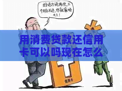 用消费贷款还信用卡可以吗现在怎么操作？