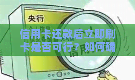 信用卡还款后立即刷卡是否可行？如何确保信用卡安全使用？