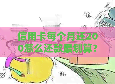 信用卡每个月还200怎么还款最划算？欠银行信用卡每月100元如何处理？