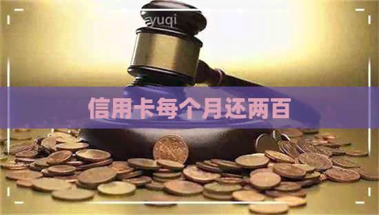 信用卡每个月还两百