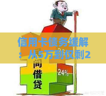 信用卡债务缓解：从5万到仅剩2万4,了解还款策略和注意事项