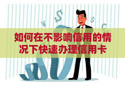 如何在不影响信用的情况下快速办理信用卡还房贷？需要多久？