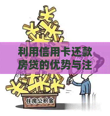 利用信用卡还款房贷的优势与注意事项