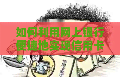 如何利用网上银行便捷地实现信用卡还款？