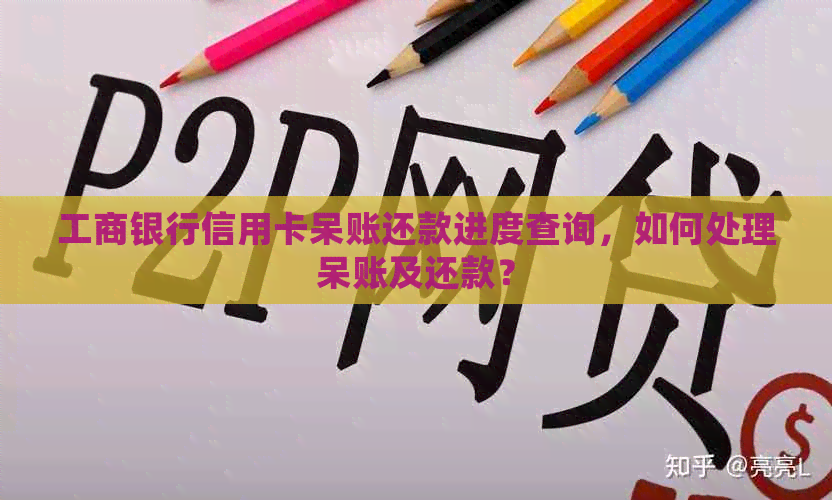 工商银行信用卡呆账还款进度查询，如何处理呆账及还款？