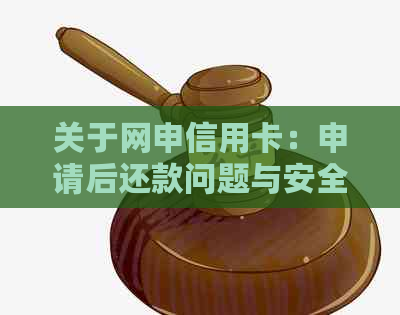 关于网申信用卡：申请后还款问题与安全性的全面解析