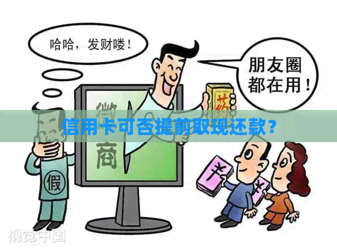 信用卡可否提前取现还款？