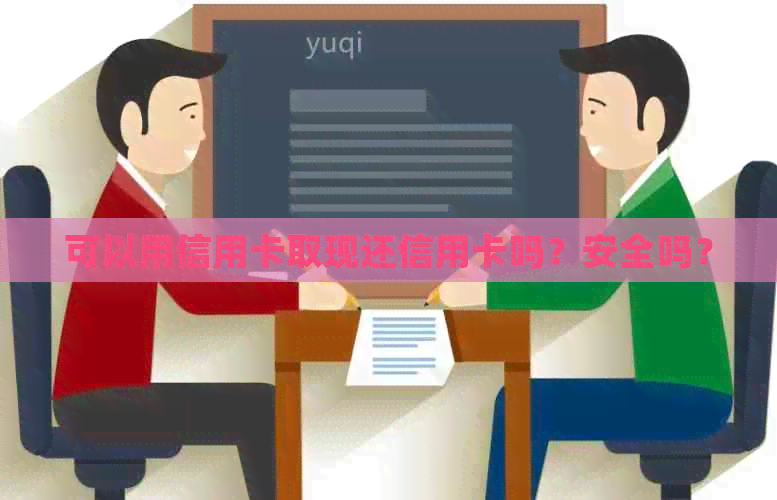 可以用信用卡取现还信用卡吗？安全吗？