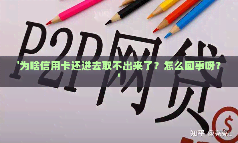 '为啥信用卡还进去取不出来了？怎么回事呀？'