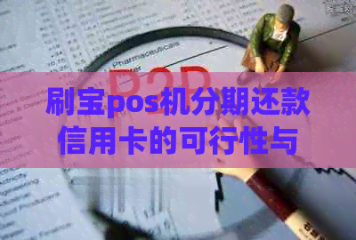 刷宝pos机分期还款信用卡的可行性与操作步骤