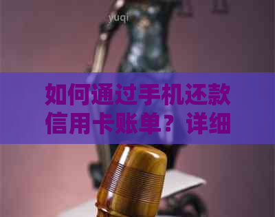 如何通过手机还款信用卡账单？详细步骤和注意事项